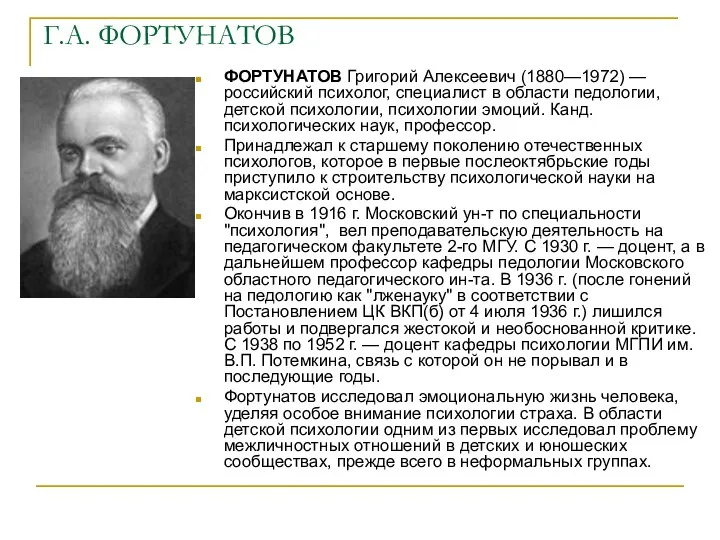Г.А. ФОРТУНАТОВ ФОРТУНАТОВ Григорий Алексеевич (1880—1972) — российский психолог, специалист