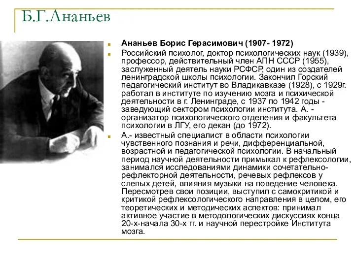 Б.Г.Ананьев Ананьев Борис Герасимович (1907- 1972) Российский психолог, доктор психологических