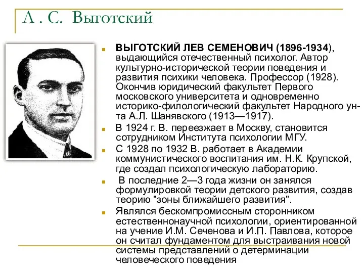 Л . С. Выготский ВЫГОТСКИЙ ЛЕВ СЕМЕНОВИЧ (1896-1934), выдающийся отечественный