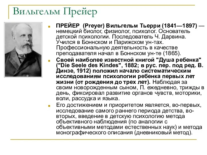 Вильгельм Прейер ПРЕЙЕР (Preyer) Вильгельм Тьерри (1841—1897) — немецкий биолог,