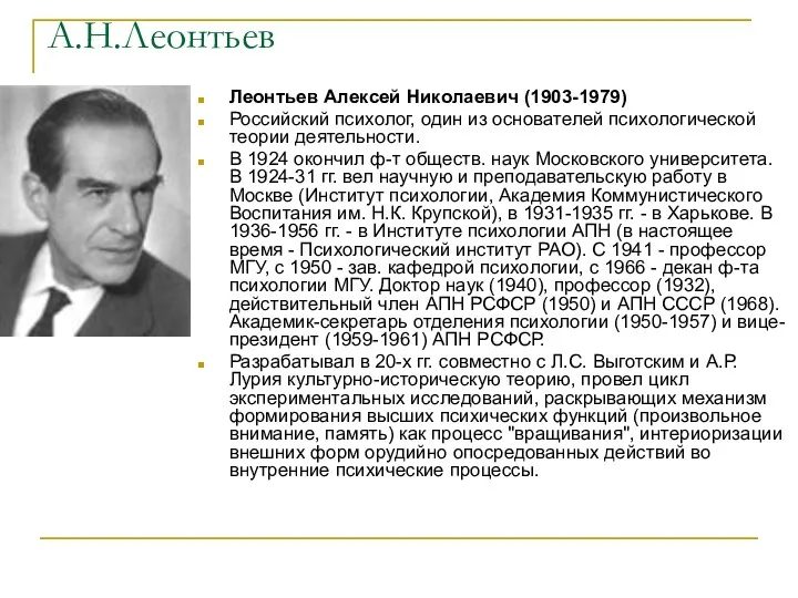 А.Н.Леонтьев Леонтьев Алексей Николаевич (1903-1979) Российский психолог, один из основателей