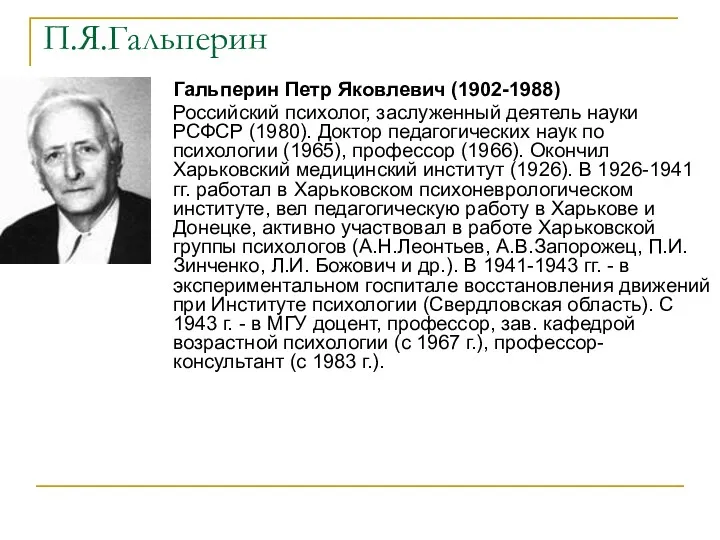 П.Я.Гальперин Гальперин Петр Яковлевич (1902-1988) Российский психолог, заслуженный деятель науки