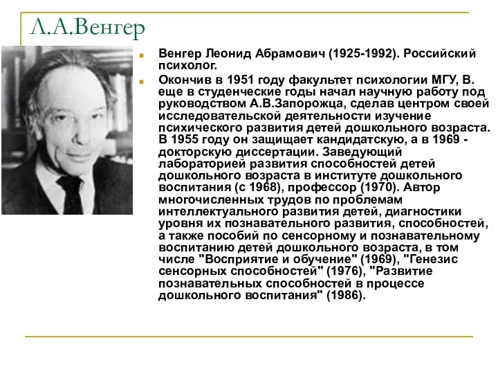 Л.А.Венгер Венгер Леонид Абрамович (1925-1992). Российский психолог. Окончив в 1951