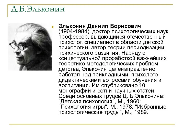 Д.Б.Эльконин Эльконин Даниил Борисович (1904-1984), доктор психологических наук, профессор, выдающийся