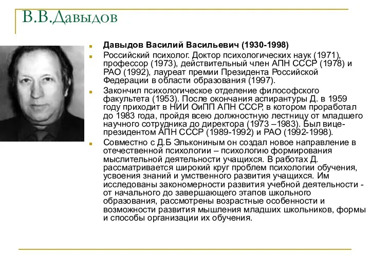 В.В.Давыдов Давыдов Василий Васильевич (1930-1998) Российский психолог. Доктор психологических наук