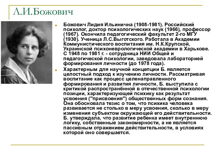Л.И.Божович Божович Лидия Ильинична (1908-1981). Российский психолог, доктор психологических наук