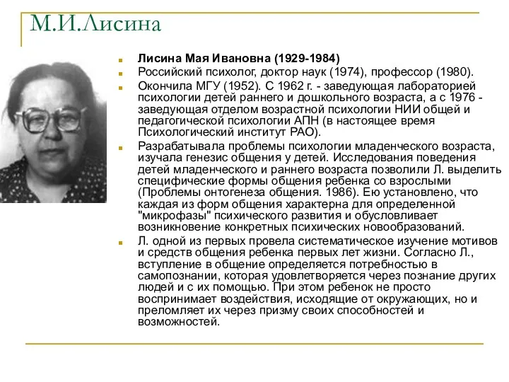 М.И.Лисина Лисина Мая Ивановна (1929-1984) Российский психолог, доктор наук (1974),
