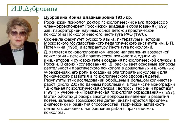 И.В.Дубровина Дубровина Ирина Владимировна 1935 г.р. Российский психолог, доктор психологических