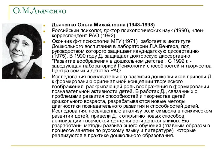 О.М.Дьяченко Дьяченко Ольга Михайловна (1948-1998) Российский психолог, доктор психологических наук