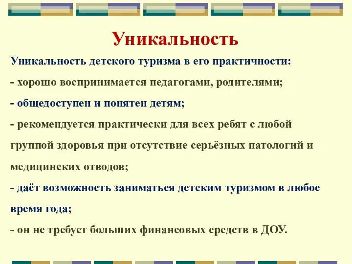 Уникальность Уникальность детского туризма в его практичности: - хорошо воспринимается