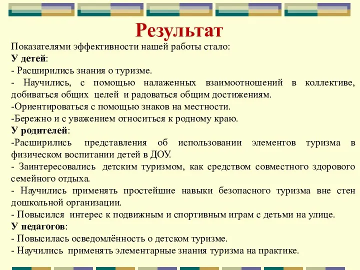 Показателями эффективности нашей работы стало: У детей: - Расширились знания