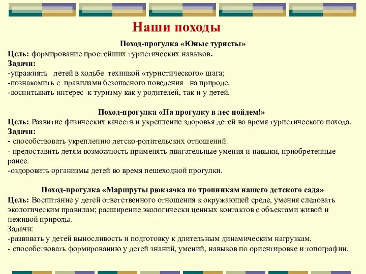 Поход-прогулка «Юные туристы» Цель: формирование простейших туристических навыков. Задачи: -упражнять