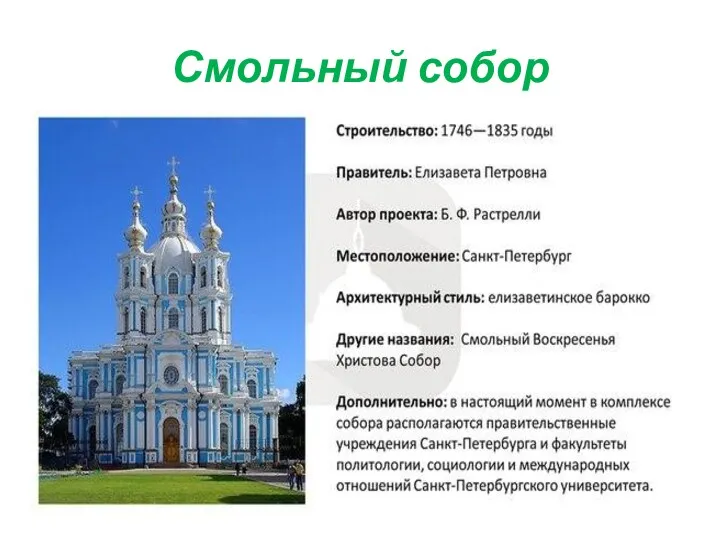 Смольный собор