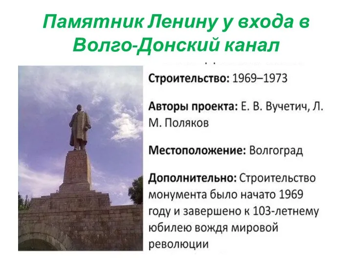 Памятник Ленину у входа в Волго-Донский канал