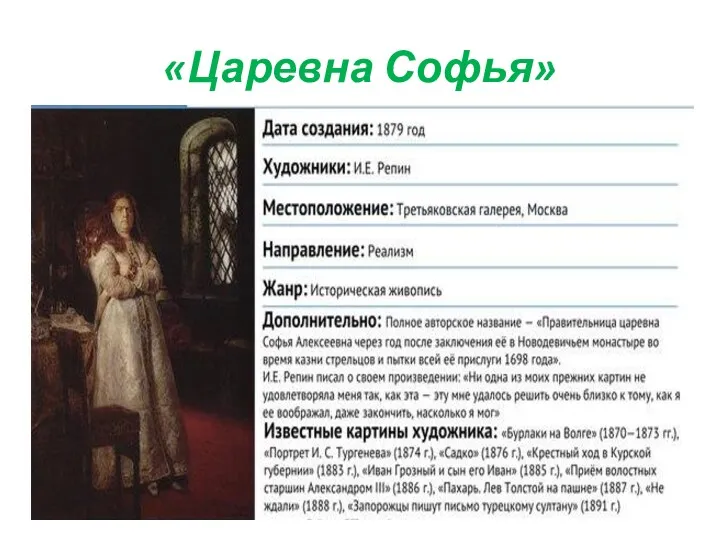 «Царевна Софья»