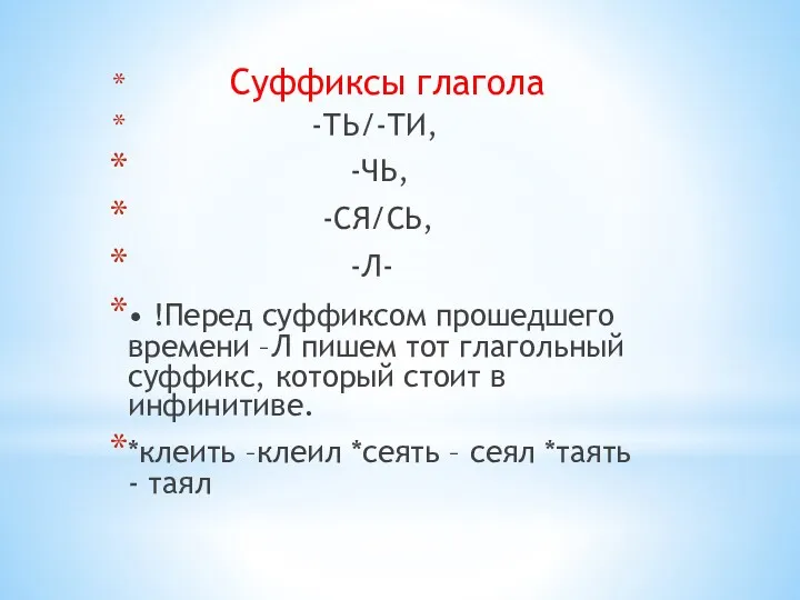 Суффиксы глагола -ТЬ/-ТИ, -ЧЬ, -СЯ/СЬ, -Л- • !Перед суффиксом прошедшего