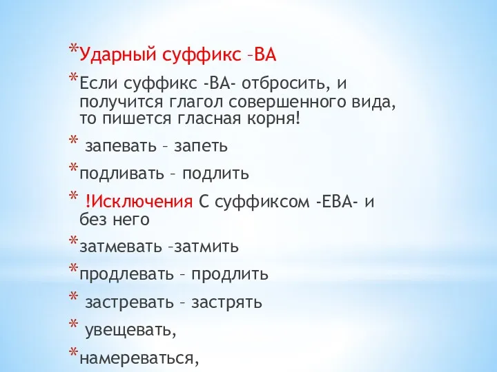 Ударный суффикс –ВА Если суффикс -ВА- отбросить, и получится глагол