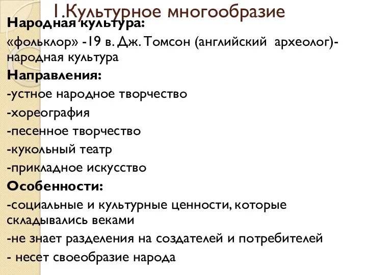 1.Культурное многообразие Народная культура: «фольклор» -19 в. Дж. Томсон (английский