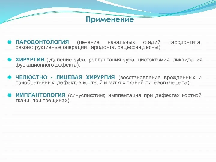 ПАРОДОНТОЛОГИЯ (лечение начальных стадий пародонтита, реконструктивные операции пародонта, рецессия десны).