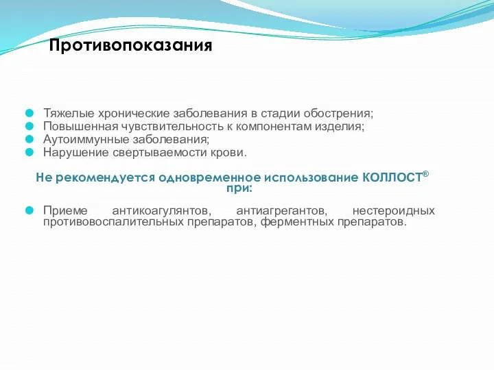 Противопоказания Тяжелые хронические заболевания в стадии обострения; Повышенная чувствительность к