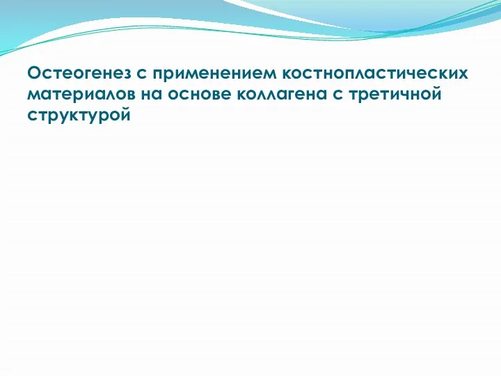 Остеогенез с применением костнопластических материалов на основе коллагена с третичной структурой