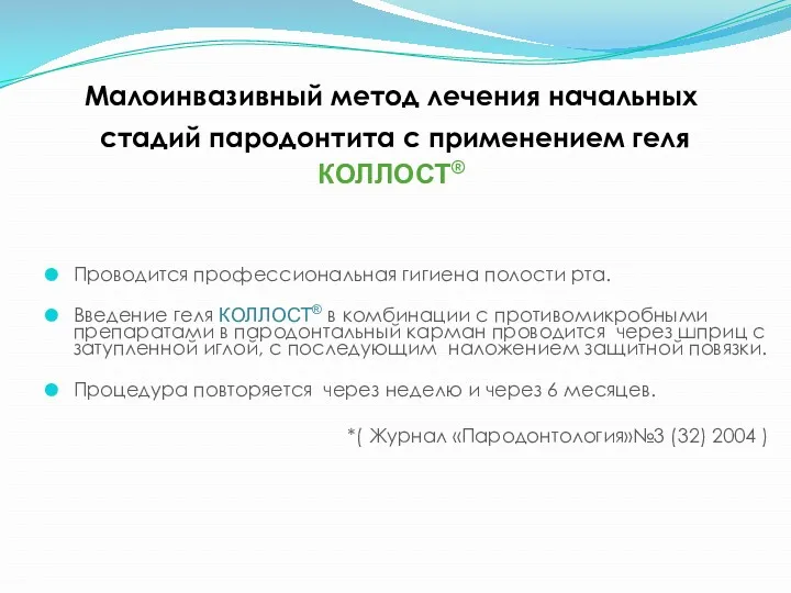 Проводится профессиональная гигиена полости рта. Введение геля КОЛЛОСТ® в комбинации