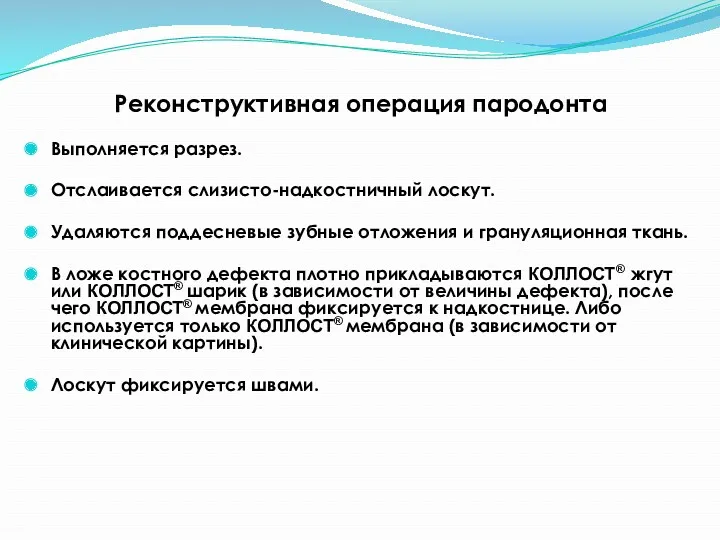 Реконструктивная операция пародонта Выполняется разрез. Отслаивается слизисто-надкостничный лоскут. Удаляются поддесневые