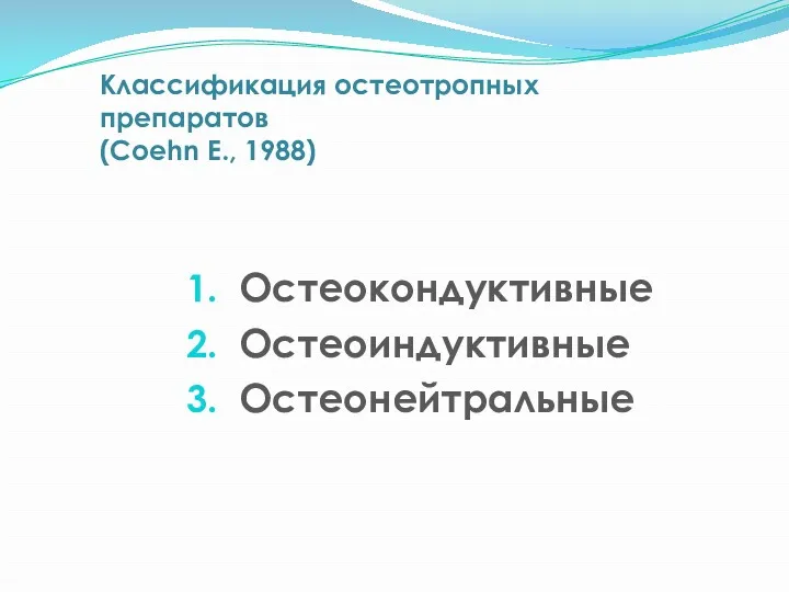 Классификация остеотропных препаратов (Coehn E., 1988) Остеокондуктивные Остеоиндуктивные Остеонейтральные