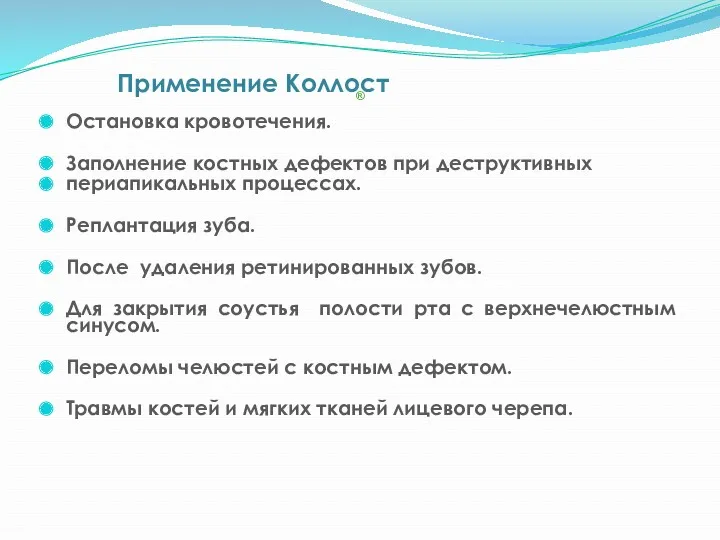 Применение Коллост ® Остановка кровотечения. Заполнение костных дефектов при деструктивных