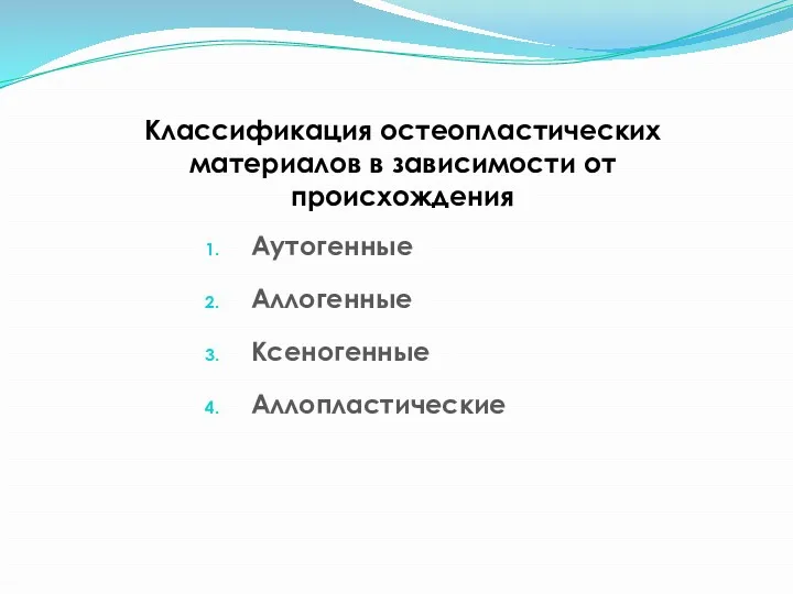 Классификация остеопластических материалов в зависимости от происхождения Аутогенные Аллогенные Ксеногенные Аллопластические