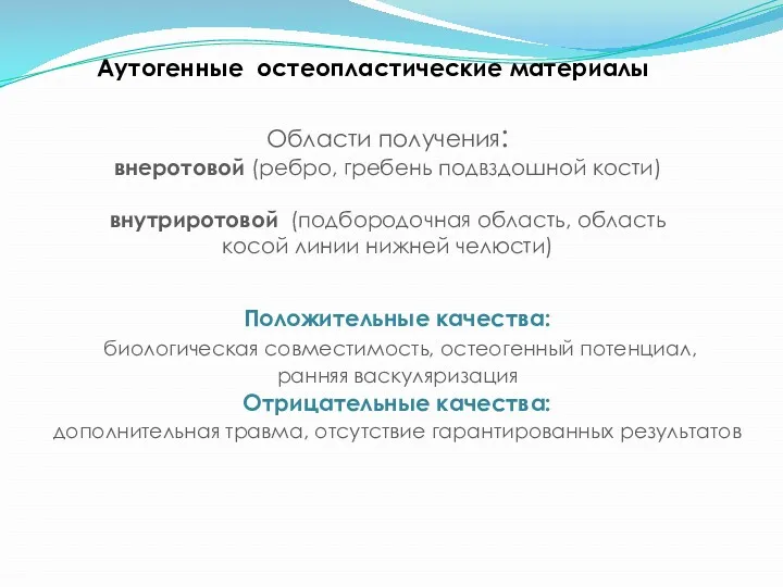 Аутогенные остеопластические материалы Области получения: внеротовой (ребро, гребень подвздошной кости)