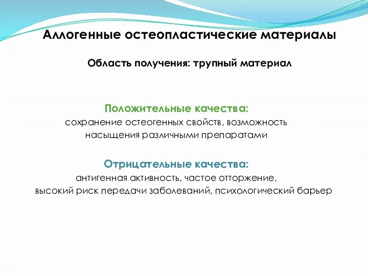 Аллогенные остеопластические материалы Область получения: трупный материал Положительные качества: сохранение