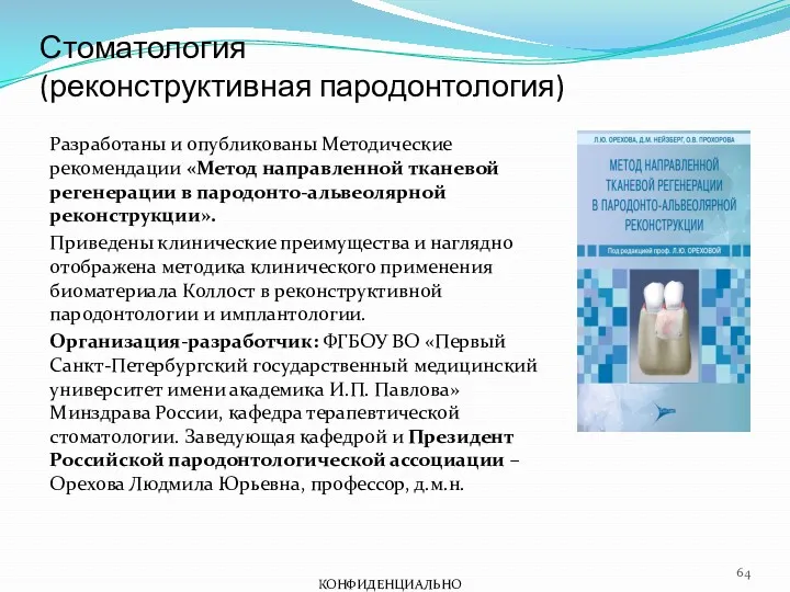 Разработаны и опубликованы Методические рекомендации «Метод направленной тканевой регенерации в