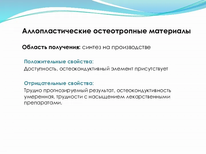 Аллопластические остеотропные материалы Область получения: синтез на производстве Положительные свойства: