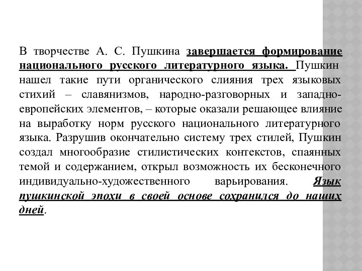 В творчестве А. С. Пушкина завершается формирование национального русского литературного