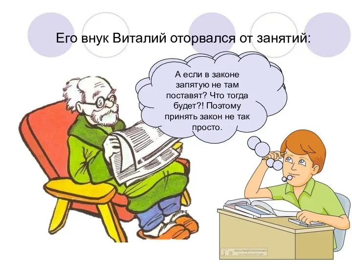 Его внук Виталий оторвался от занятий: Ну ты, дед, даешь!