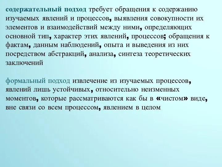 содержательный подход требует обращения к содержанию изучаемых явлений и процессов,