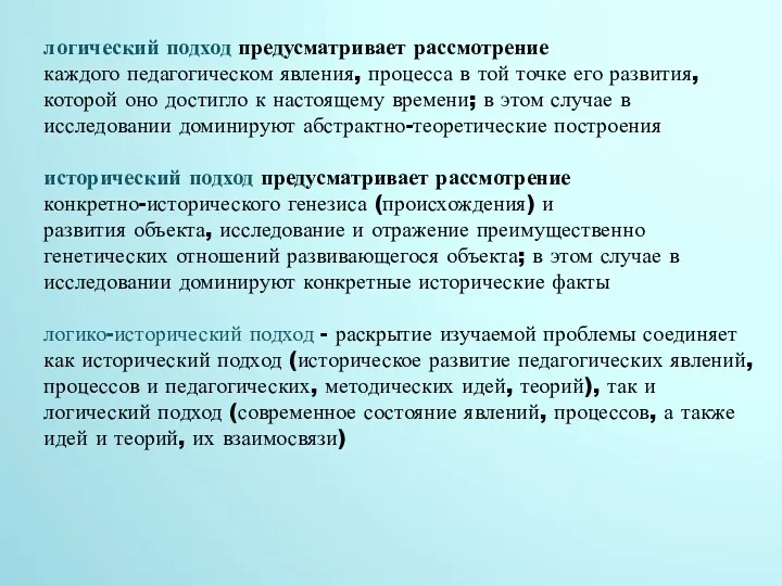 логический подход предусматривает рассмотрение каждого педагогическом явления, процесса в той