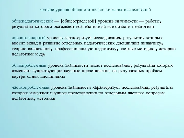 четыре уровня общности педагогических исследований общепедагогический — (общеотраслевой) уровень значимости