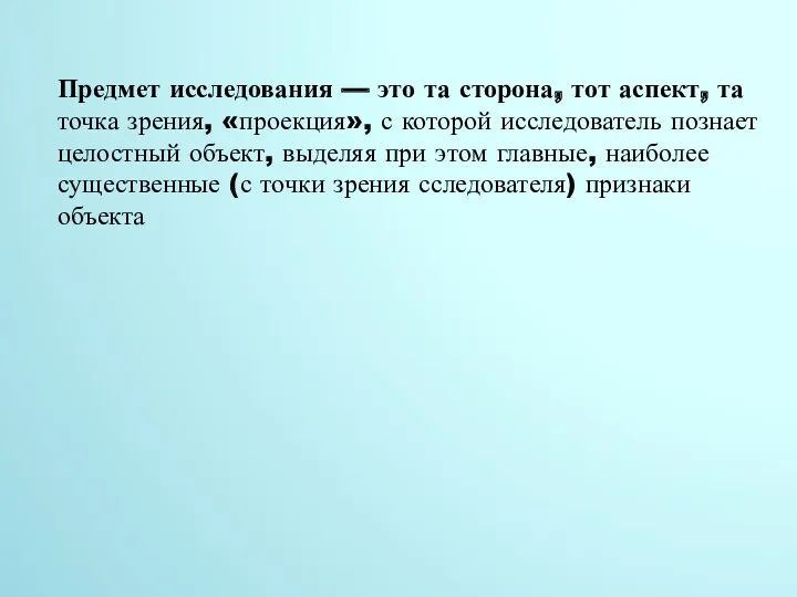 Предмет исследования — это та сторона, тот аспект, та точка