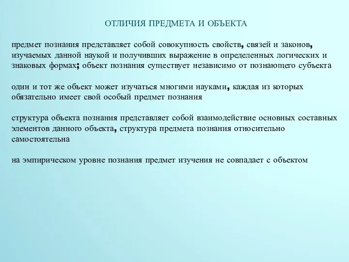 ОТЛИЧИЯ ПРЕДМЕТА И ОБЪЕКТА предмет познания представляет собой совокупность свойств,