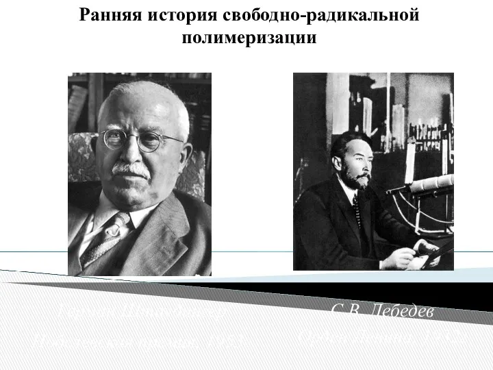 Ранняя история свободно-радикальной полимеризации Герман Штаудингер Нобелевская премия, 1953г С.В. Лебедев Орден Ленина, 1932г