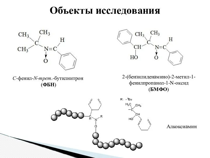 С-фенил-N-трет.-бутилнитрон (ФБН) 2-(бензилиденамино)-2-метил-1-фенилпропанол-1-N-оксид (БМФО) Алкоксиамин Объекты исследования