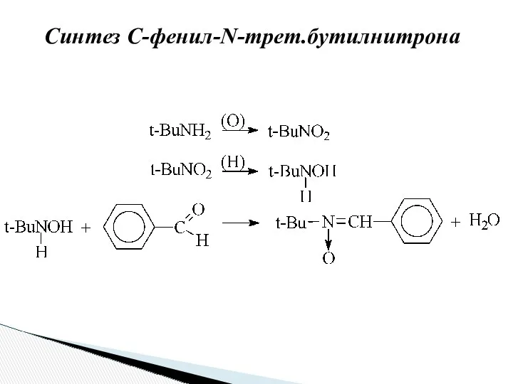 Синтез С-фенил-N-трет.бутилнитрона