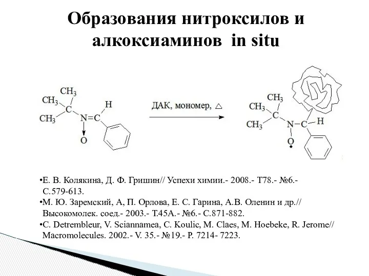 Е. В. Колякина, Д. Ф. Гришин// Успехи химии.- 2008.- Т78.-