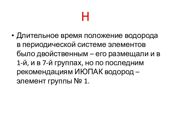 H Длительное время положение водорода в периодической системе элементов было