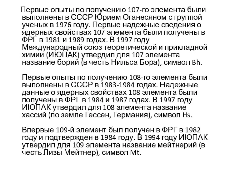 Первые опыты по получению 107-го элемента были выполнены в СССР