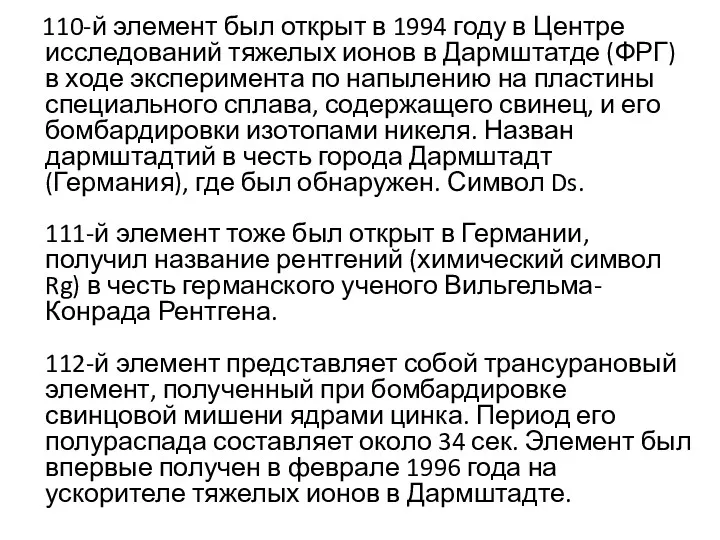 110-й элемент был открыт в 1994 году в Центре исследований