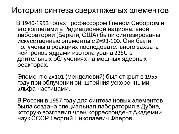 История синтеза сверхтяжелых элементов В 1940-1953 годах профессором Гленом Сиборгом