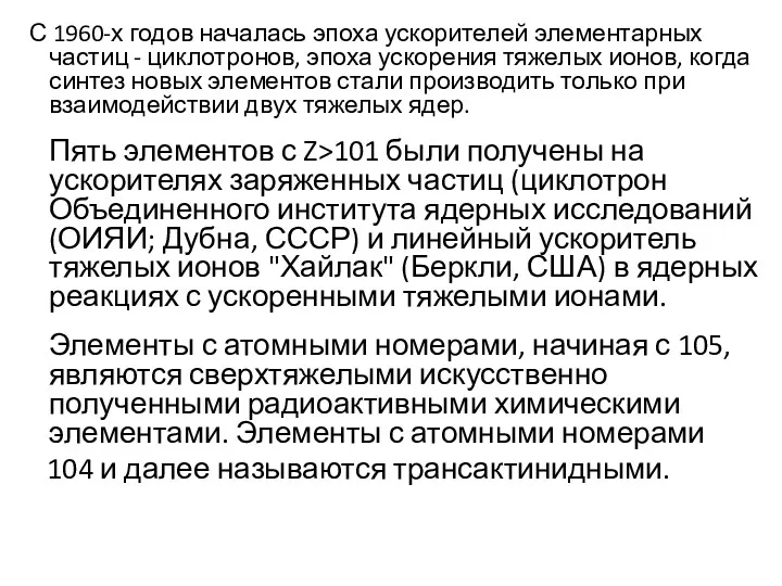 С 1960-х годов началась эпоха ускорителей элементарных частиц - циклотронов,